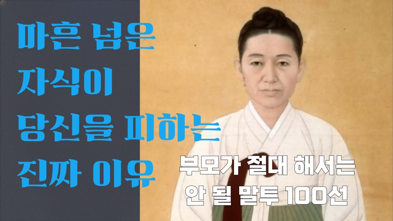 마흔 넘은 자식이 명절에도 오기 싫어하는 진짜 이유 (부모가 반드시 버려야 할 말투 100선)