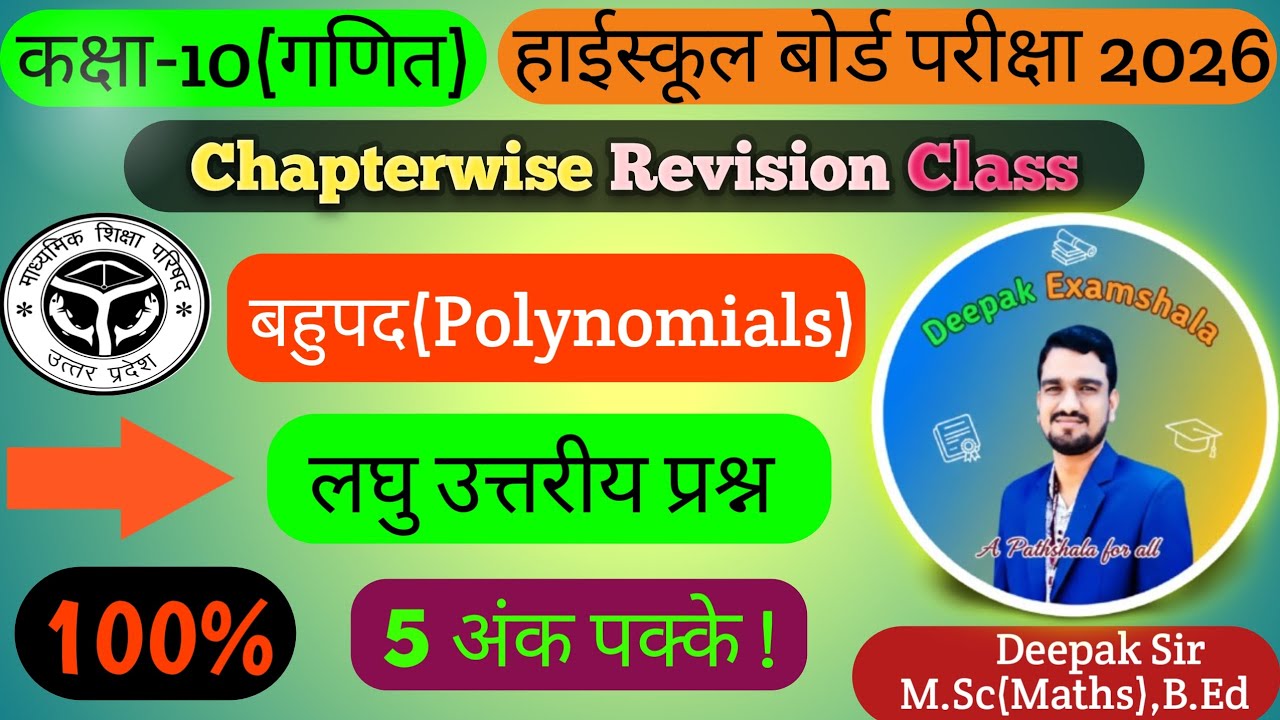 Class 10th Maths Complete Revision | बहुपद(Polynomials)| लघुउत्तरीय प्रश्न | By:- Deepak Sir 