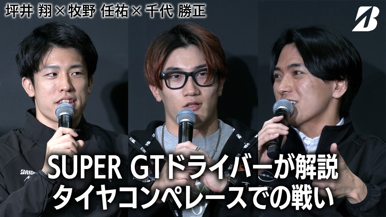 SUPER GTドライバーが解説 タイヤコンペレースでの戦い