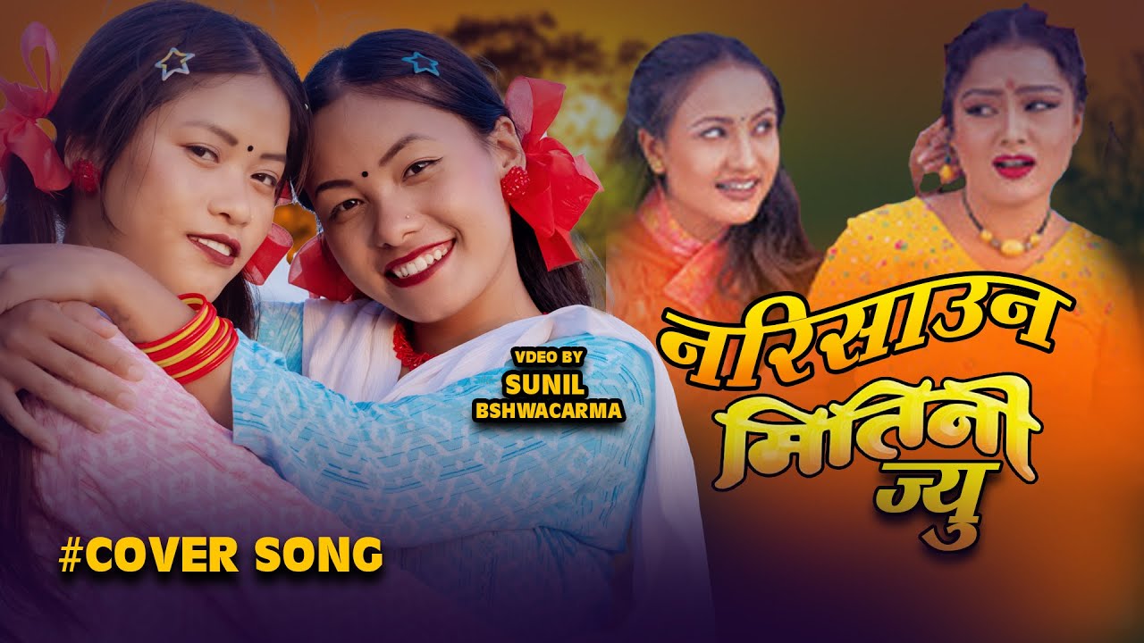 Narisau Mitini Jyu || Nepali Movie MITINI Cover Vdeo  Song || Rekha Thapa, Bipana Thapa