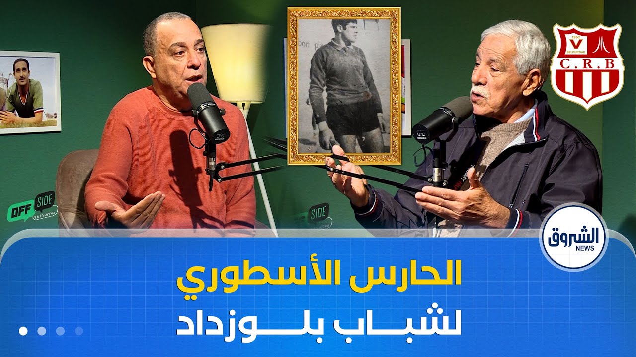 OFFSIDE مع ياسين معلومي يستضيف الحارس الأسطوري محمد عبروق، الحارس التاريخي لشباب بلوزداد
