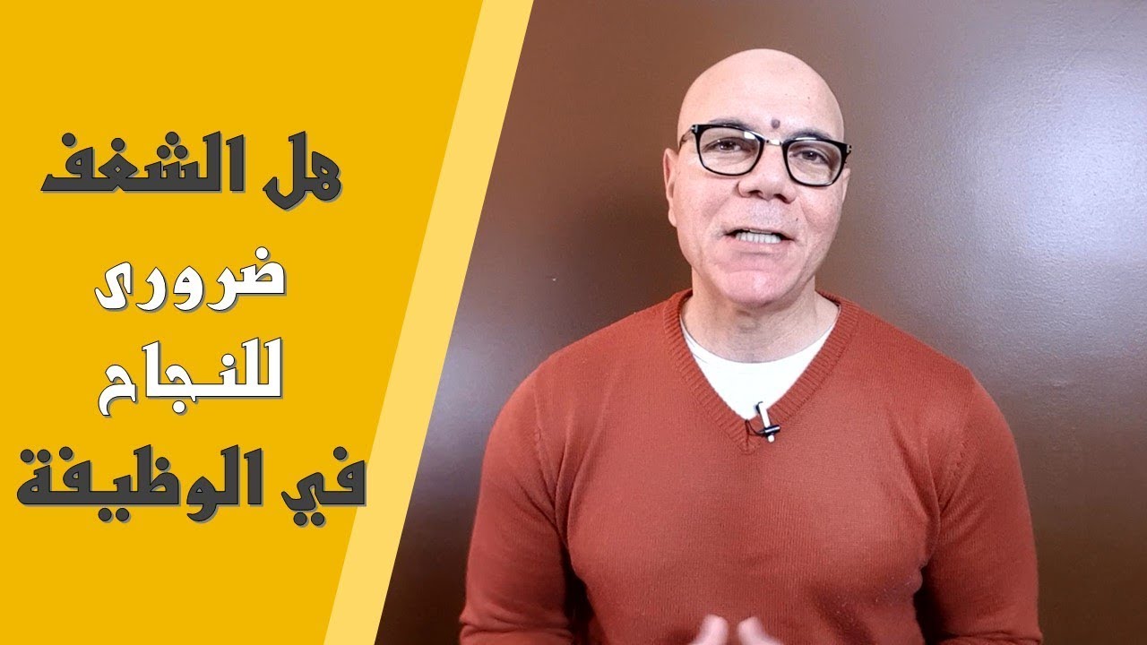 الشغف غير ضرورى للنجاح فى الوظيفة! هذا هو السر الحقيقى للنجاح