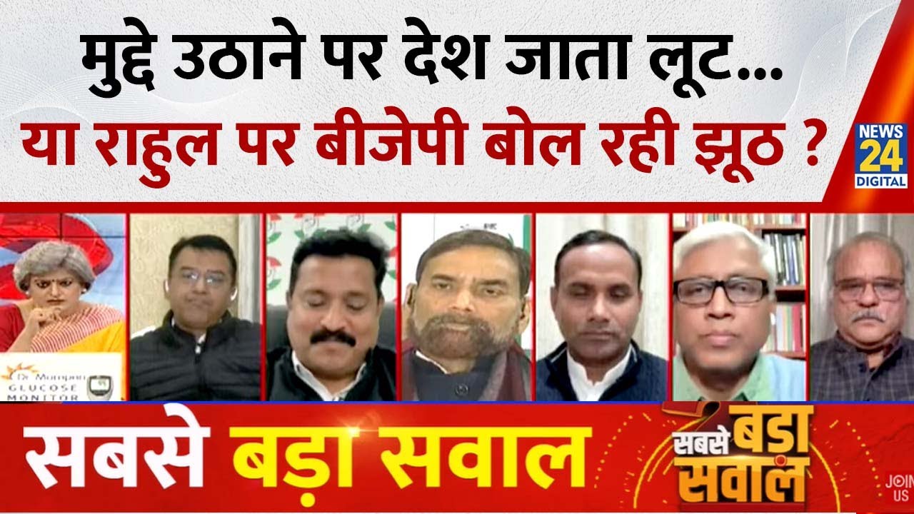 Sabse Bada Sawal: मुद्दे उठाने पर देश जाता लूट...या राहुल पर BJP बोल रही झूठ ? | Garima Singh