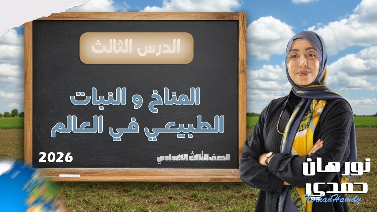 المناخ و النبات الطبيعي في العالم 🌍 | الصف الثالث الإعدادي | الدرس الثالث الوحدة الأولى