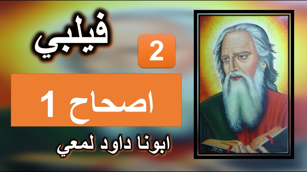 تفسير الرسالة الي فيلبي الاصحاح 1 مملوئين من ثمر البر