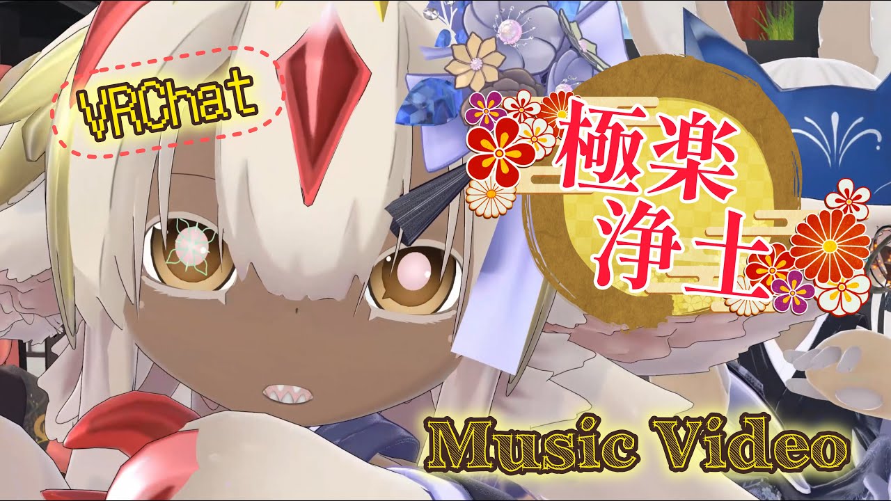 [VRChat] Music Video 🌺極楽浄土🌺
