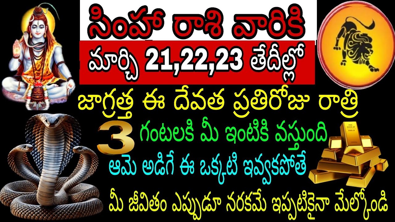 సింహా రాశి వారికి మార్చి 21 22 23 తేదీల్లో జాగ్రత్త ఈ దేవత ప్రతిరోజు రాత్రి 3 గంటలకు మీ ఇంటికి