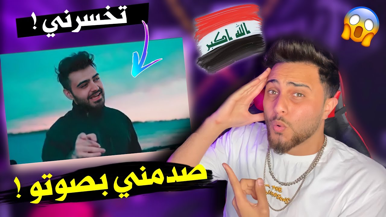 يتيوبر عراقي محمد كريم صدمني بصوتو 😱| تخسرني فيديو كليب حصري 2021