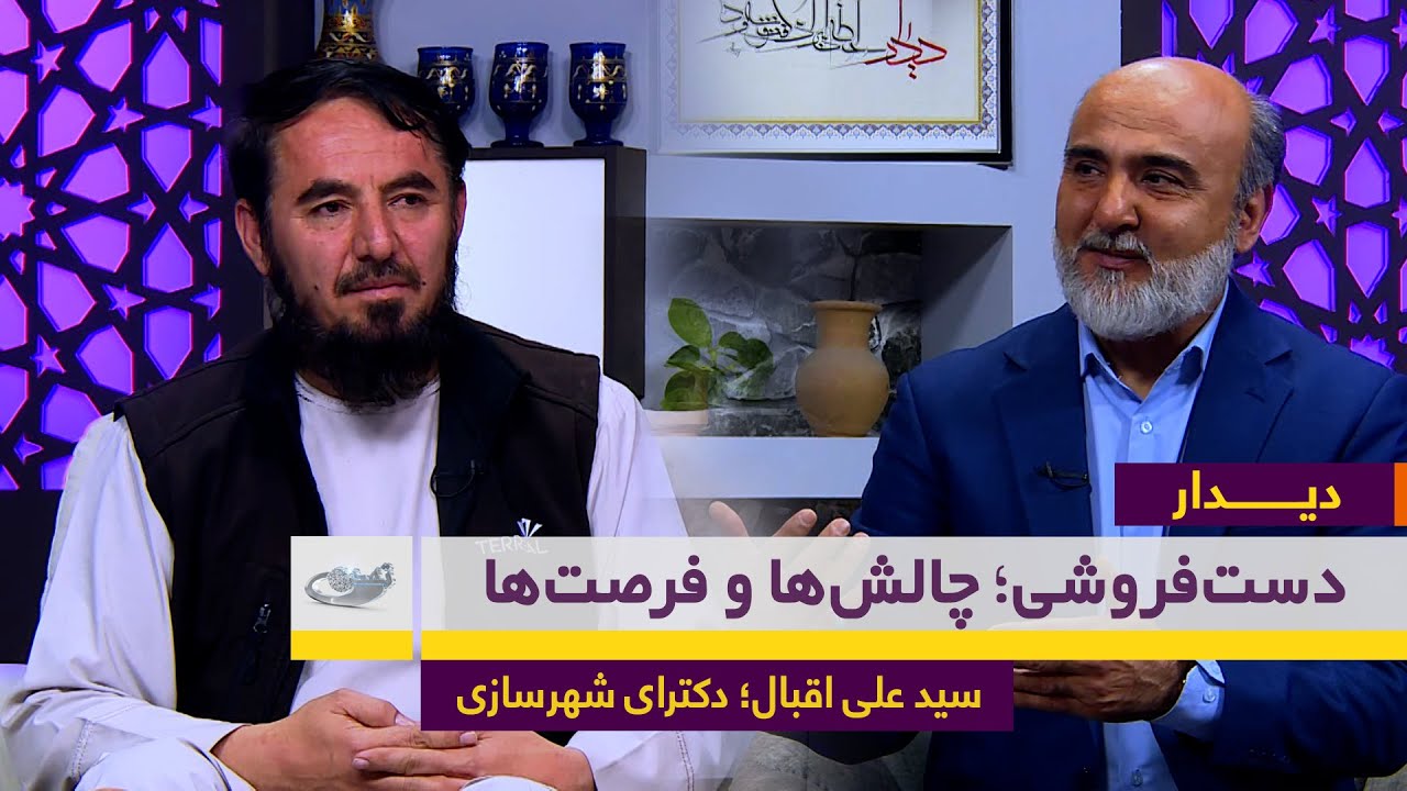 دست‌فروشی؛ چالش‌ها و فرصت‌ها | گفت‌و‌گو با سید علی اقبال | دیــــــدار
