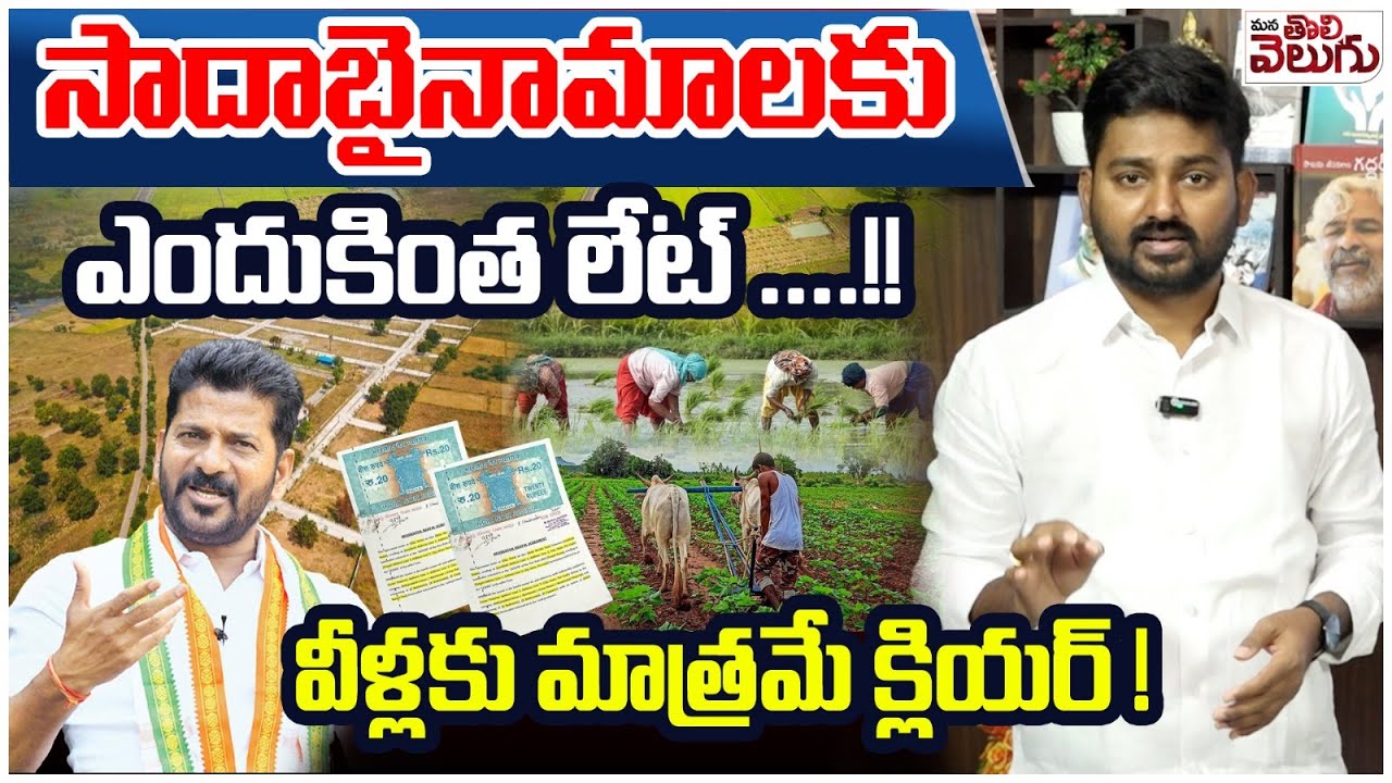 Sada Bainama Lands Regularization : సాదాబైనామాలకు ఎందుకింత లేట్ ....!! వీళ్లకు మాత్రమే క్లియర్ !