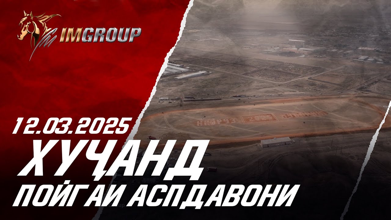 12.03.2025 Пойгаи аспдавонӣ ш.Хучанд