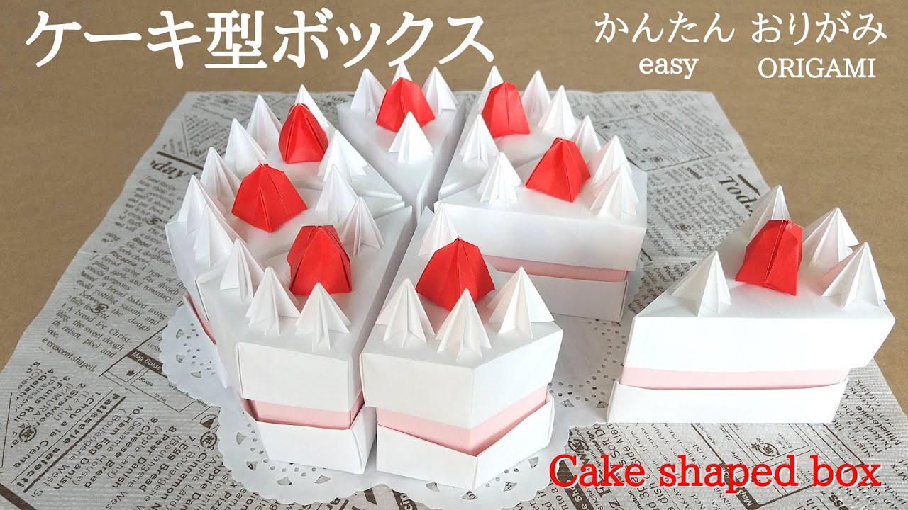 折り紙【ケーキ型ボックス】の作り方　音声解説あり　こんなにかんたん！／ORIGAMI　【Cake shaped box】 with subtitles