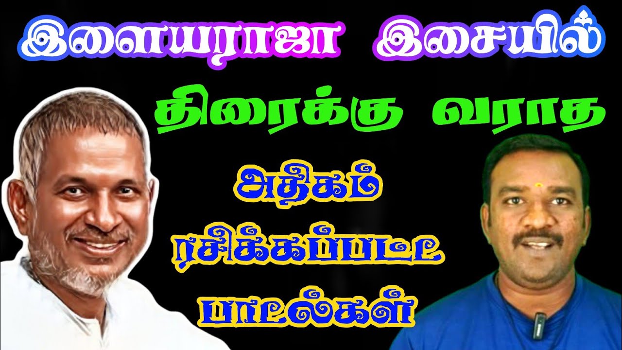 இளையராஜா இசையில் திரைக்கு வராத சூப்பர் ஹிட் பாடல்கள் | Vinoth Official Media | Vinoth Official |2025