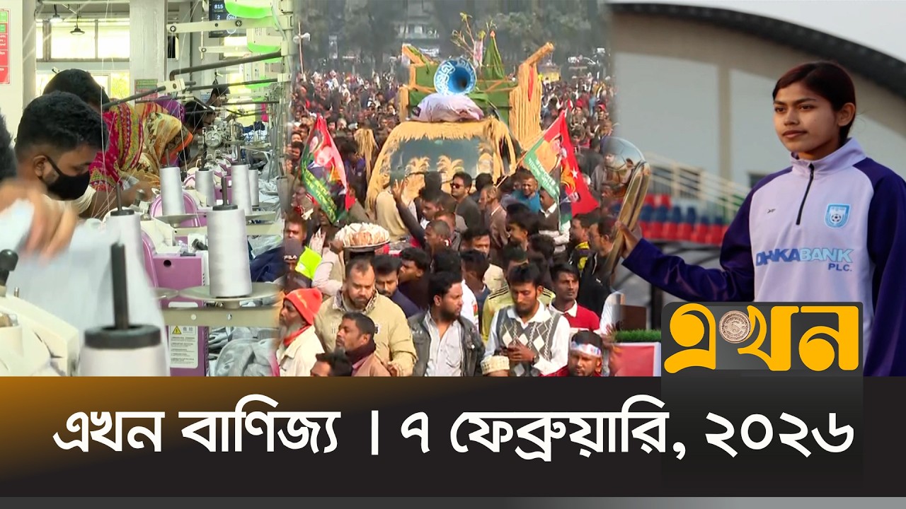 এখন বাণিজ্য | ৭ ফেব্রুয়ারি, ২০২৬ | সকাল ১০ টা | Ekhon Banijjo | News Bulletin | Ekhon TV Bulletin
