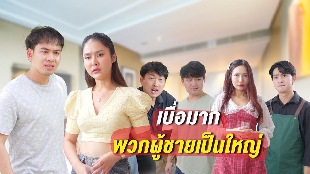 เจ้าชู้ไม่ดูหน้าตา และชอบคิดว่าตัวเองเก่ง