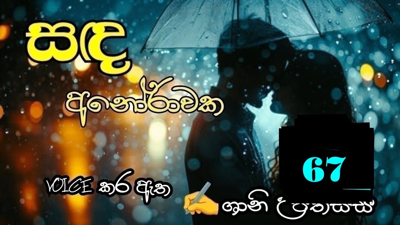 සඳ අනෝරාවක 67❤️ Sanda Anorawaka 67❤️