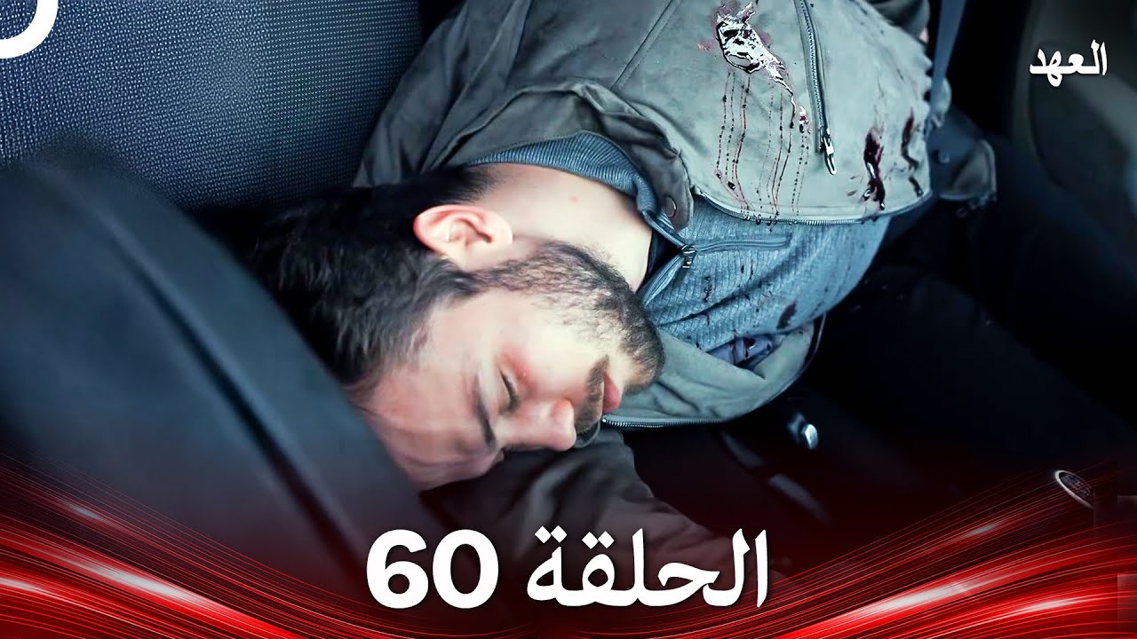 العهد الحلقة 60 (Arabic Dubbed)