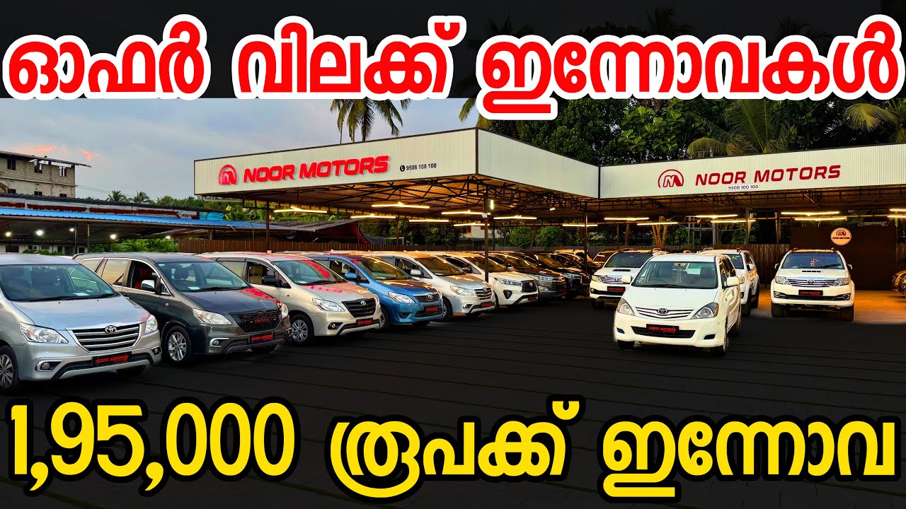 കേരളത്തിൽ ഇവിടെ മാത്രമേ ഈ വിലക്ക് ഇന്നോവ കിട്ടു 