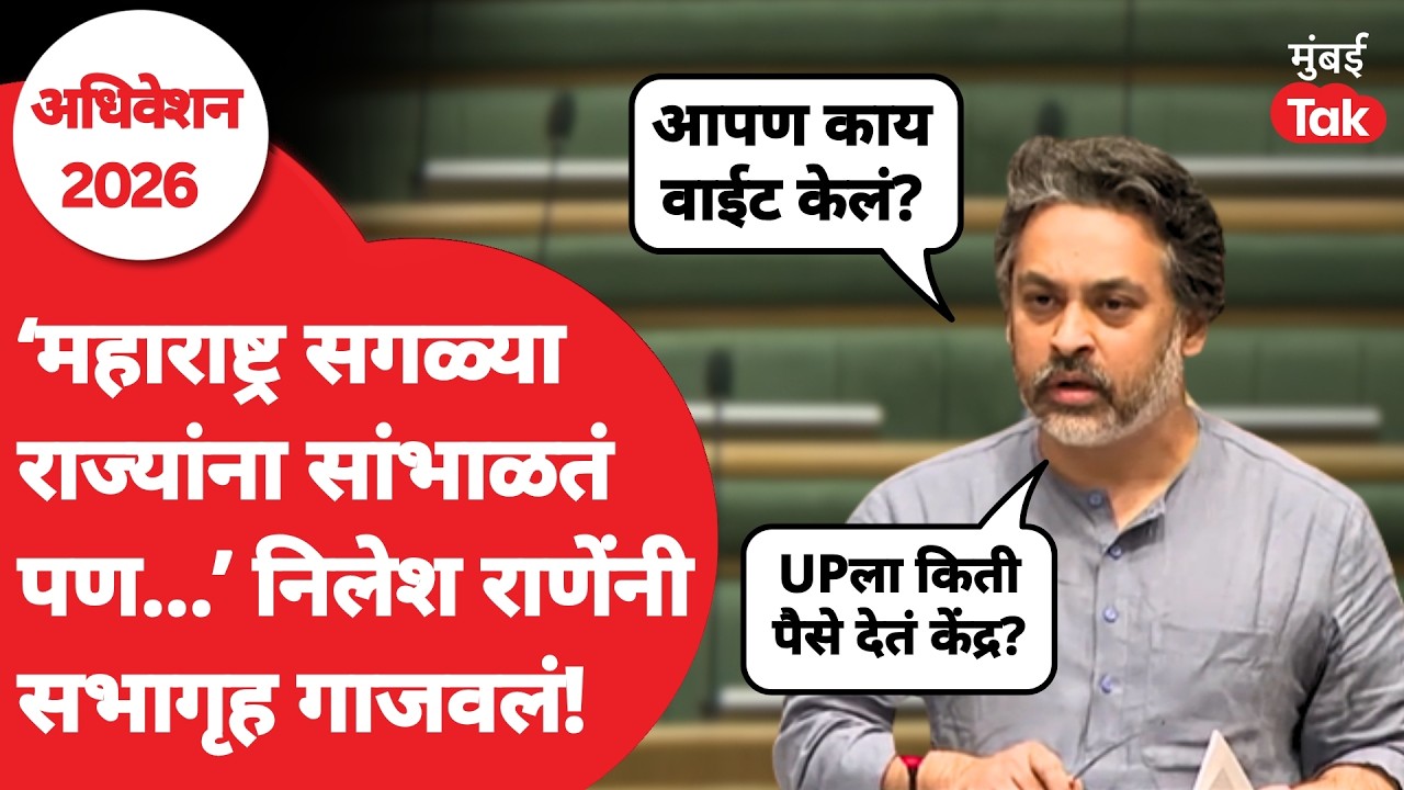 Maharashtra | Nilesh Rane यांनी आकडे मांडत थेट केंद्र सरकारला सुनावलं, अर्थसंकल्पावरून थेट बोलले