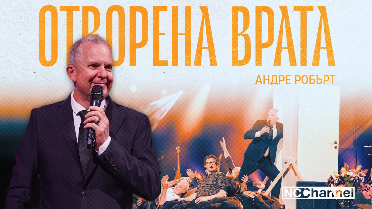 ВРАТА НА ВЪЗМОЖНОСТИ | Д-Р АНДРЕ РОБЪРТ | NCCHANNEL