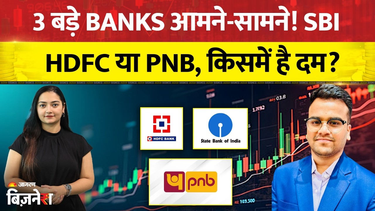 Banking Sector Stocks: SBI, HDFC, PNB में किस पर लगाएं दांव? जानिए कमाई का मौका | Share Market Today