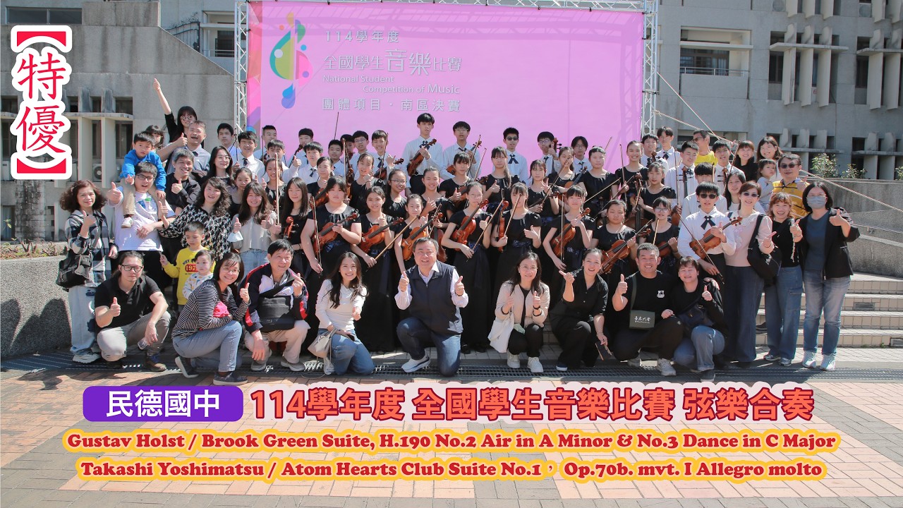 [4K] 民德國中 弦樂合奏 國中團體B組 唯一特優 114學年度 全國學生音樂比賽 2026.03.08 台東大學演藝廳