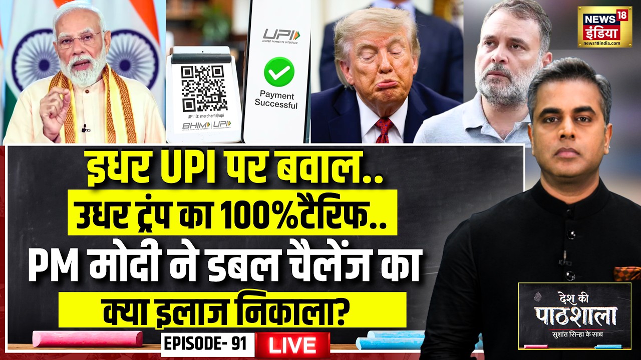 Live: Desh Ki Pathshala With Sushant Sinha | देश की पाठशाला Episode 91 | UPI Payment Charges | Modi