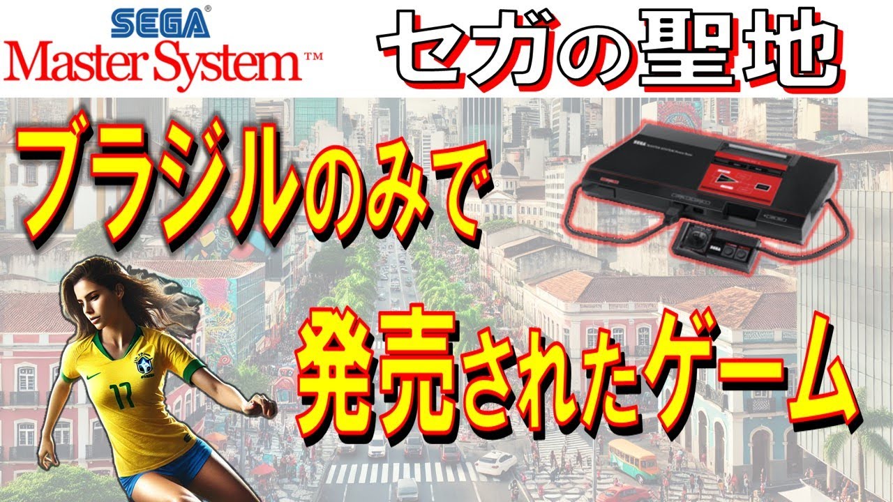 セガ・マスターシステム　セガの聖地　ブラジルのみで発売されたゲーム　22本