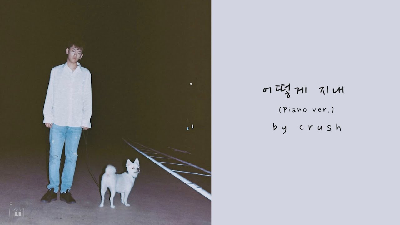 Crush(크러쉬) - 어떻게 지내 [Acoustic Inst / Acoustic MR / Piano MR]