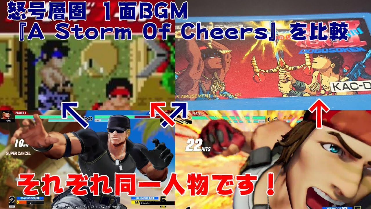 怒号層圏 １面BGM 『A Storm Of Cheers』を比較！