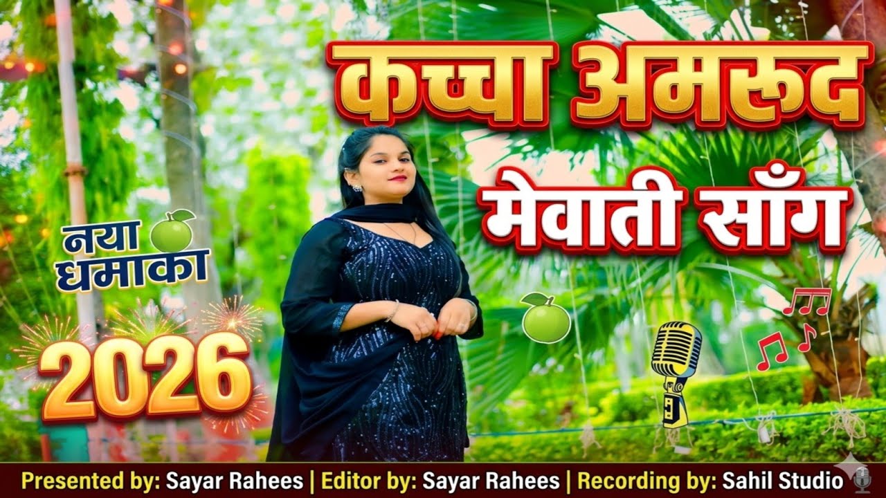 S.R. 71000 !! कच्चा अमरूद !!Mewati ! ! मेवाती मे मचा दिया धमाल !!  Sayar Rahees ! September 29, 2023
