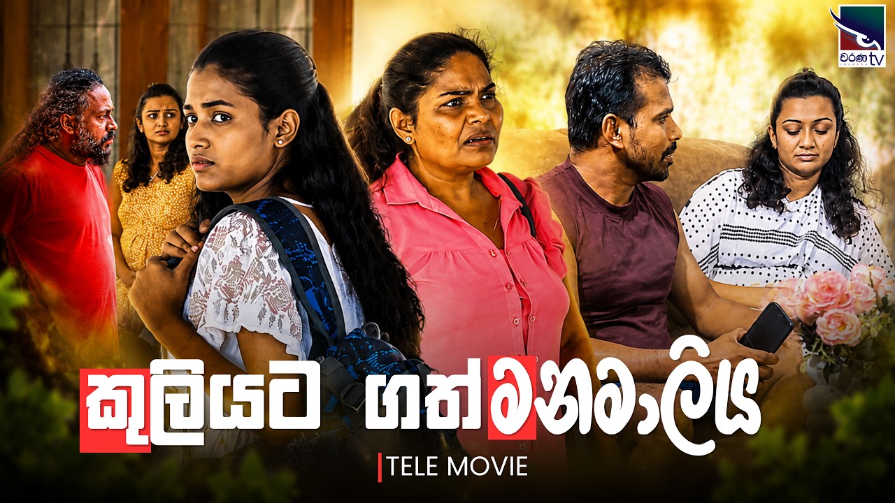 කුලියට ගත් මනමාලිය | Kuliyata Gath Manamaliya | Poya Tele Movie | 2026.07.29 | Charana TV