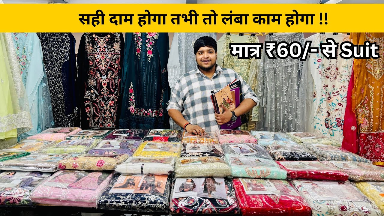 सही दाम होगा तभी तो लंबा काम होगा Suit Wholesale Market Surat | Cotton Suit Salwar Wholesale | Dress