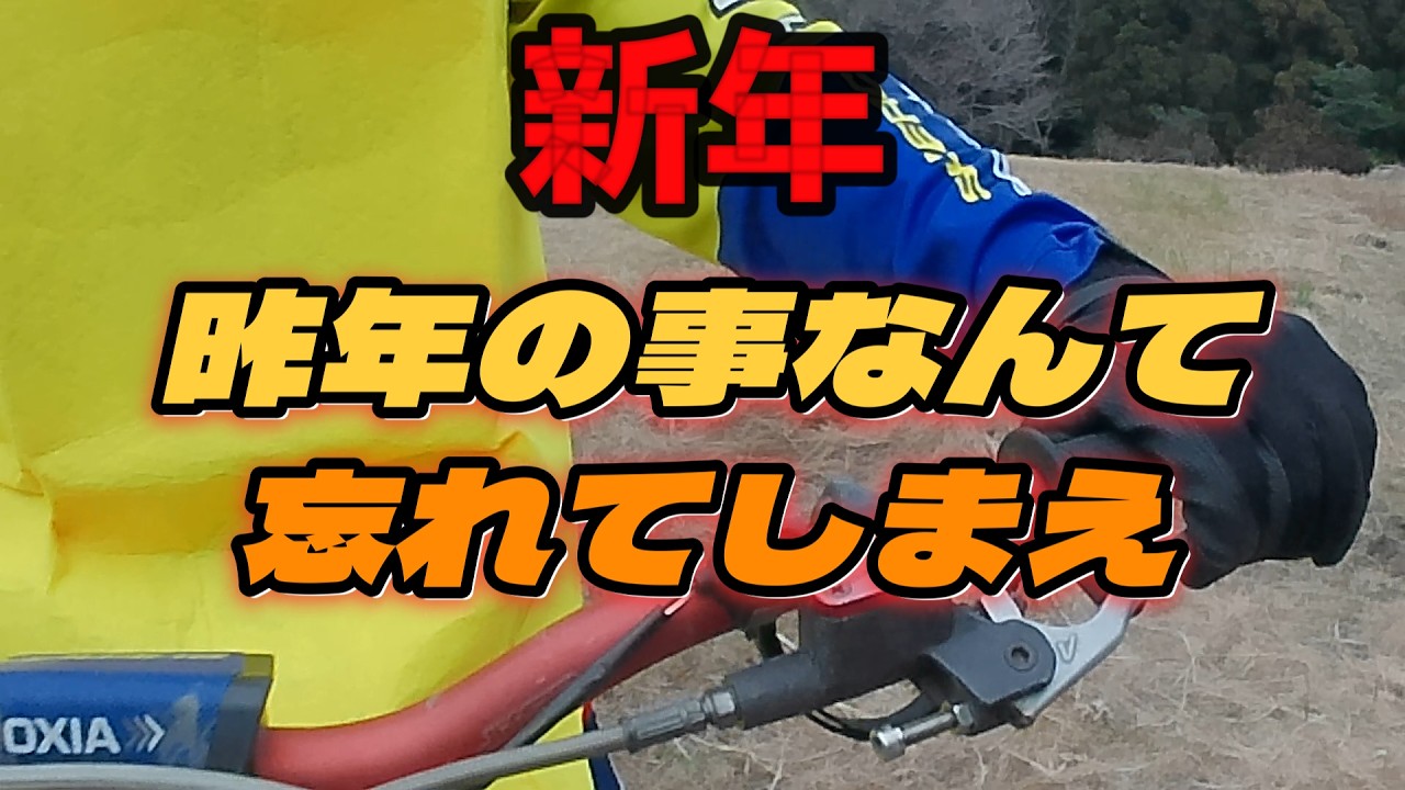 新年あけましておめでとうございます。【トライアルバイク】