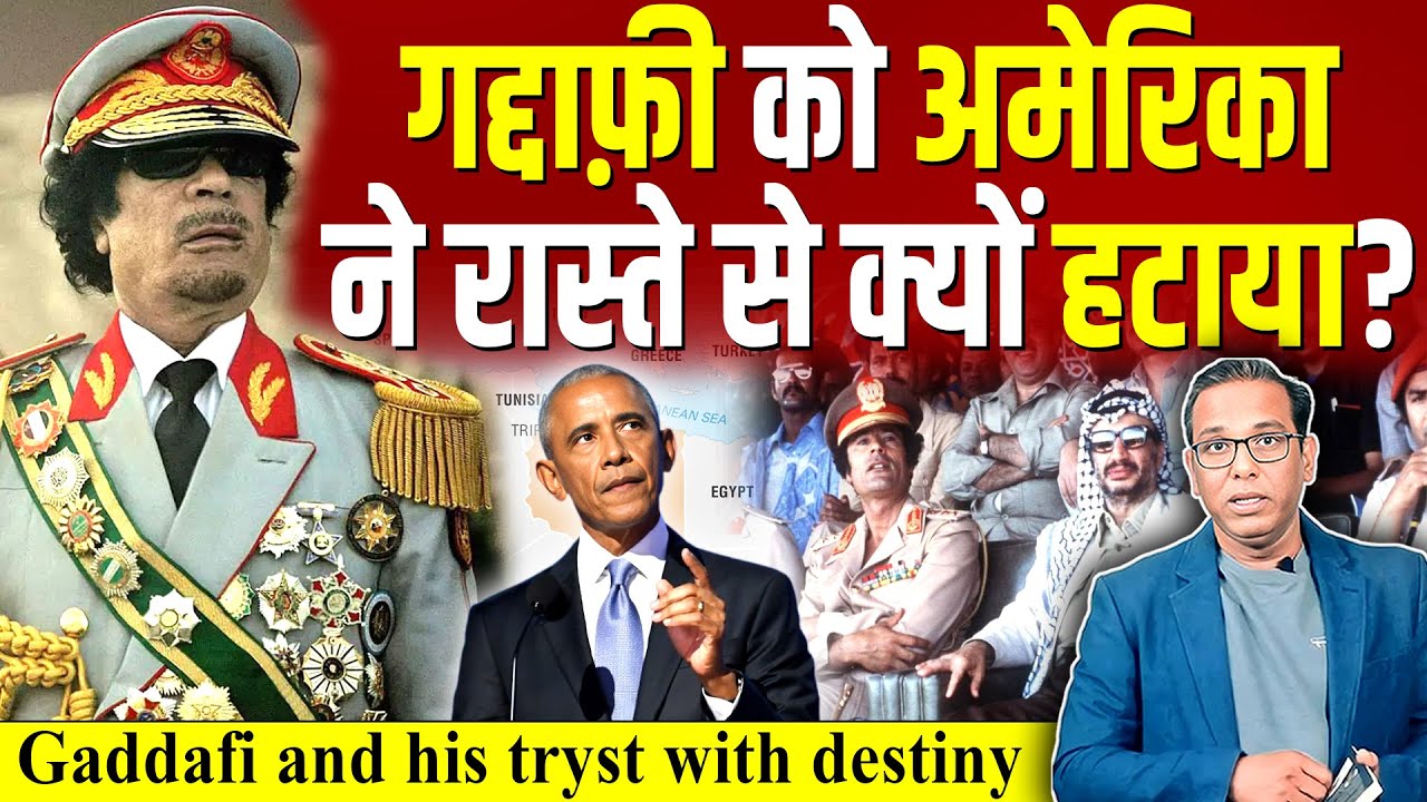 Gaddafi को अमेरिका ने रास्ते से क्यों हटाया? Gaddafi and his tryst with destiny. #ashokkumarpandey