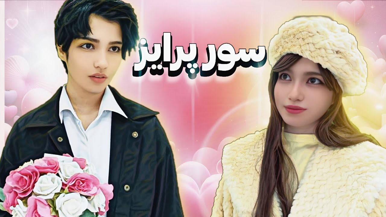 فیلم کوتاه سوپرایز🫶🏻🤭(شما بودین قبول میکردین؟)