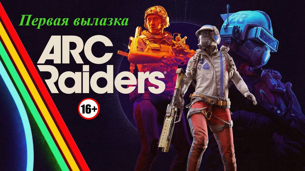 Первая вылазка / ARC Raiders