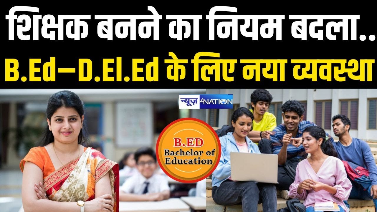 Bihar में शिक्षक बनने का नियम बदला,  B.Ed–D.El.Ed के लिए नया व्यवस्था | Bihar News | News4Nation