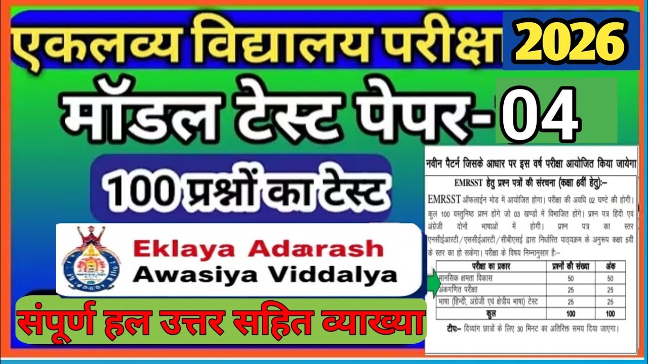 एकलव्य आवासीय विद्यालय परीक्षा पेपर 2026 | Eklavya model school exam 6th Class|एकलव्य आदर्श विद्यालय
