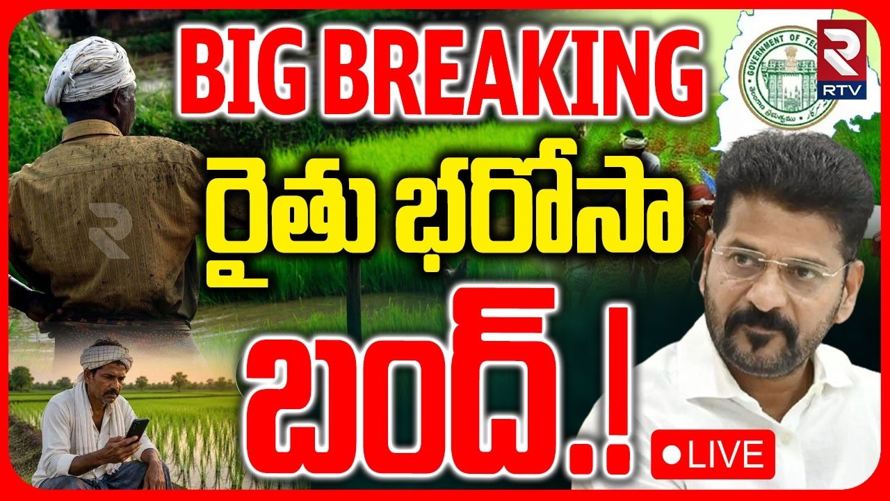 Big Shock to Telangana Farmers LIVE | Rythu Bharosa Bandh | CM Revanth Reddy |రైతు భరోసా బంద్.! |RTV