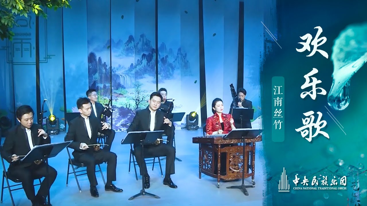 江南丝竹《欢乐歌》| 中央民族乐团