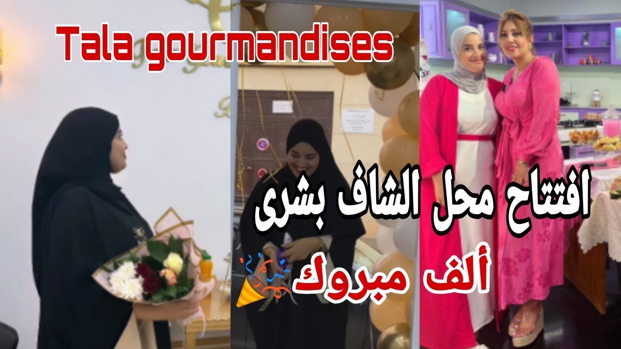 الشاف #بشرى_شعنان مقدمة برنامج ألو شاف تفتتح محلا خاصا بها في البليدة.
