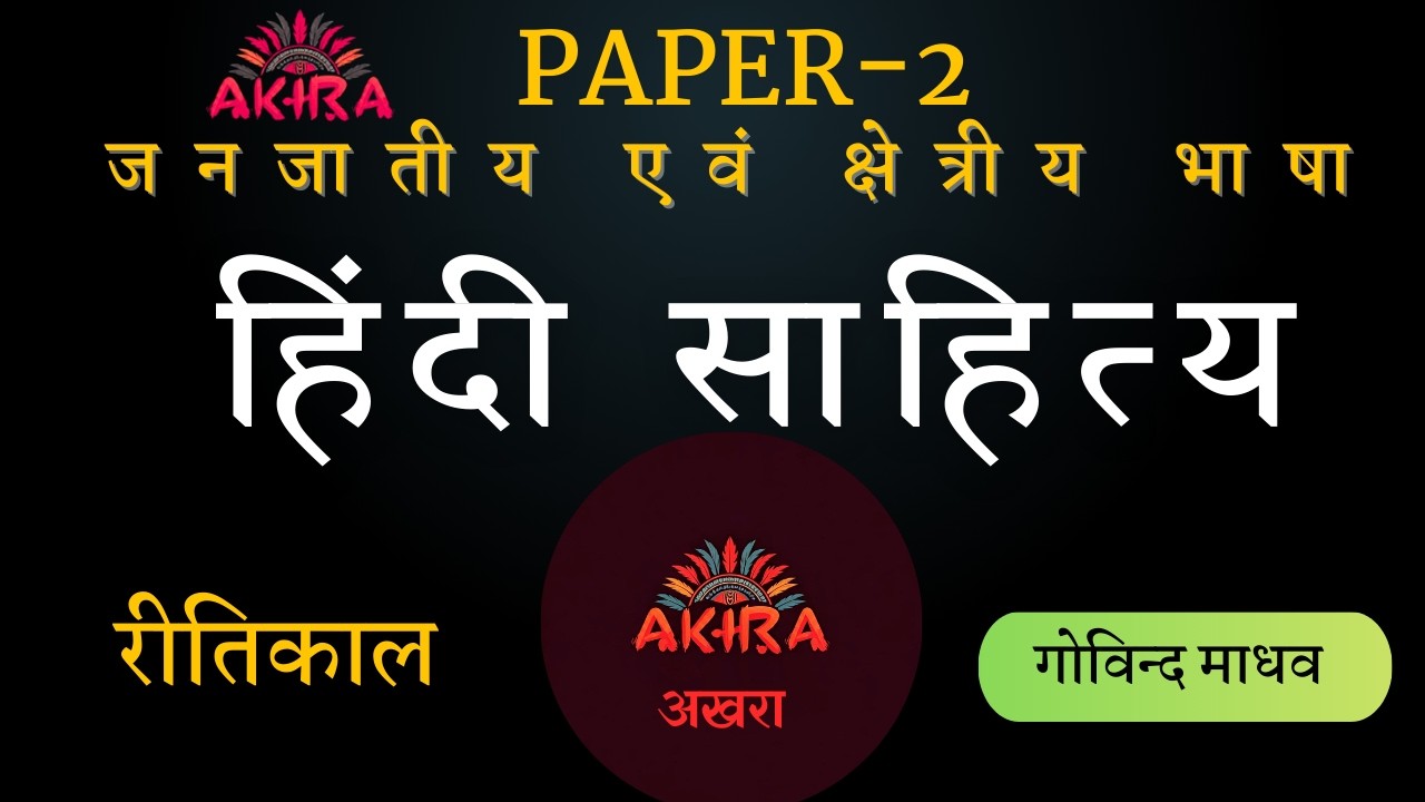 हिंदी साहित्य का इतिहास : रीतिकाल TRL PAPER 2   UGC NET-JRF/JET,DEC2025