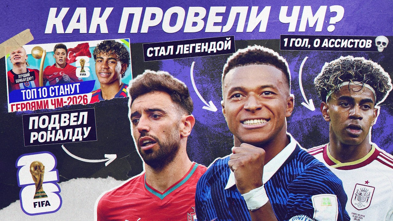 РЕВЬЮ ТОП-10 Выстрелят на ЧМ-2026