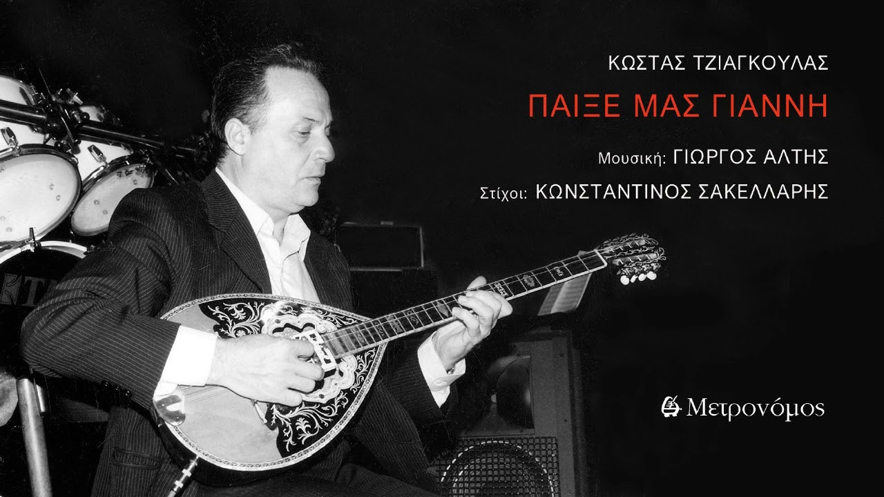 Κώστας Τζιαγκούλας - Παίξε μας Γιάννη - (Γ. Αλτής - Κ. Σακελλάρης  ) - Official Audio Release