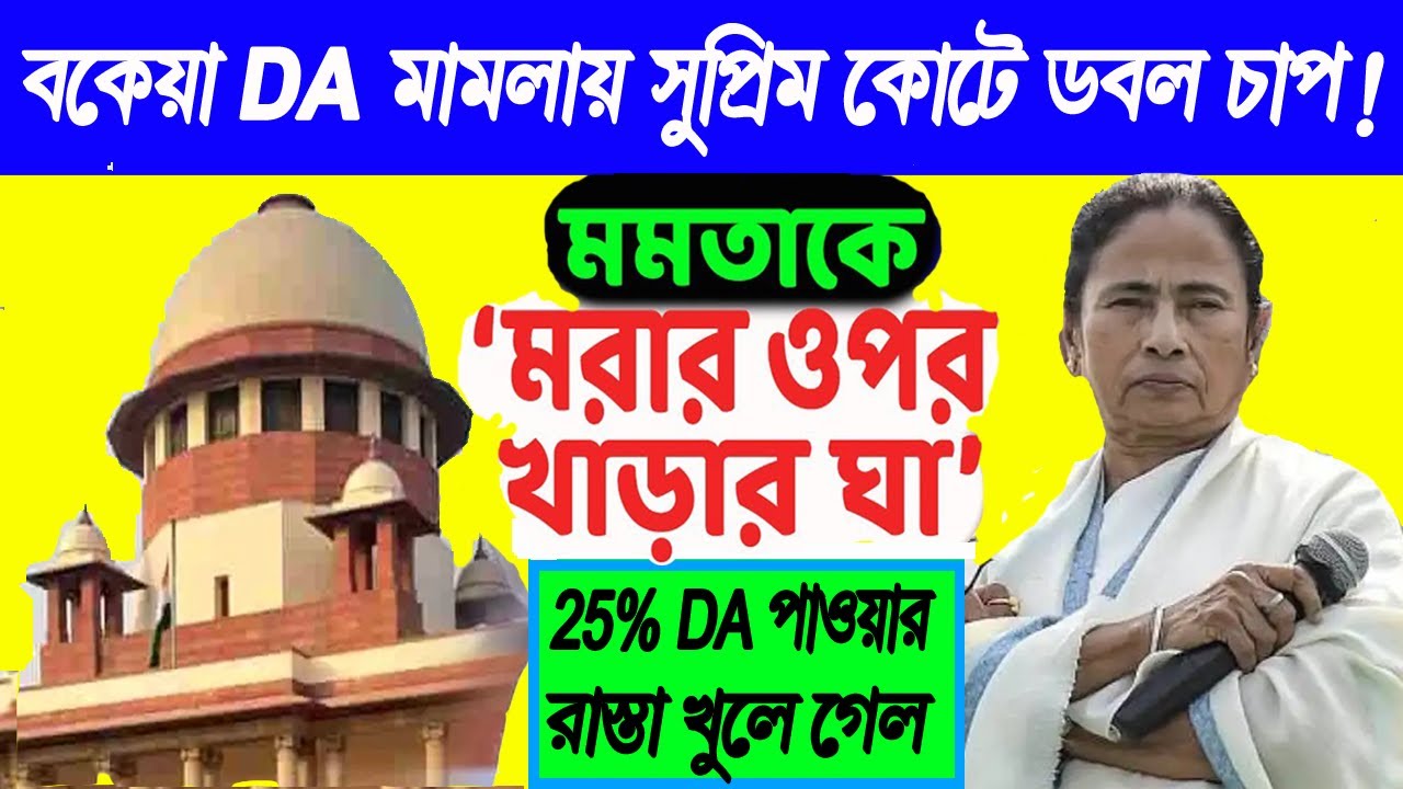 🔴 আজই 25% DA মেটানোর নির্দেশ রাজ্যকে | West Bengal Government Employees Good News