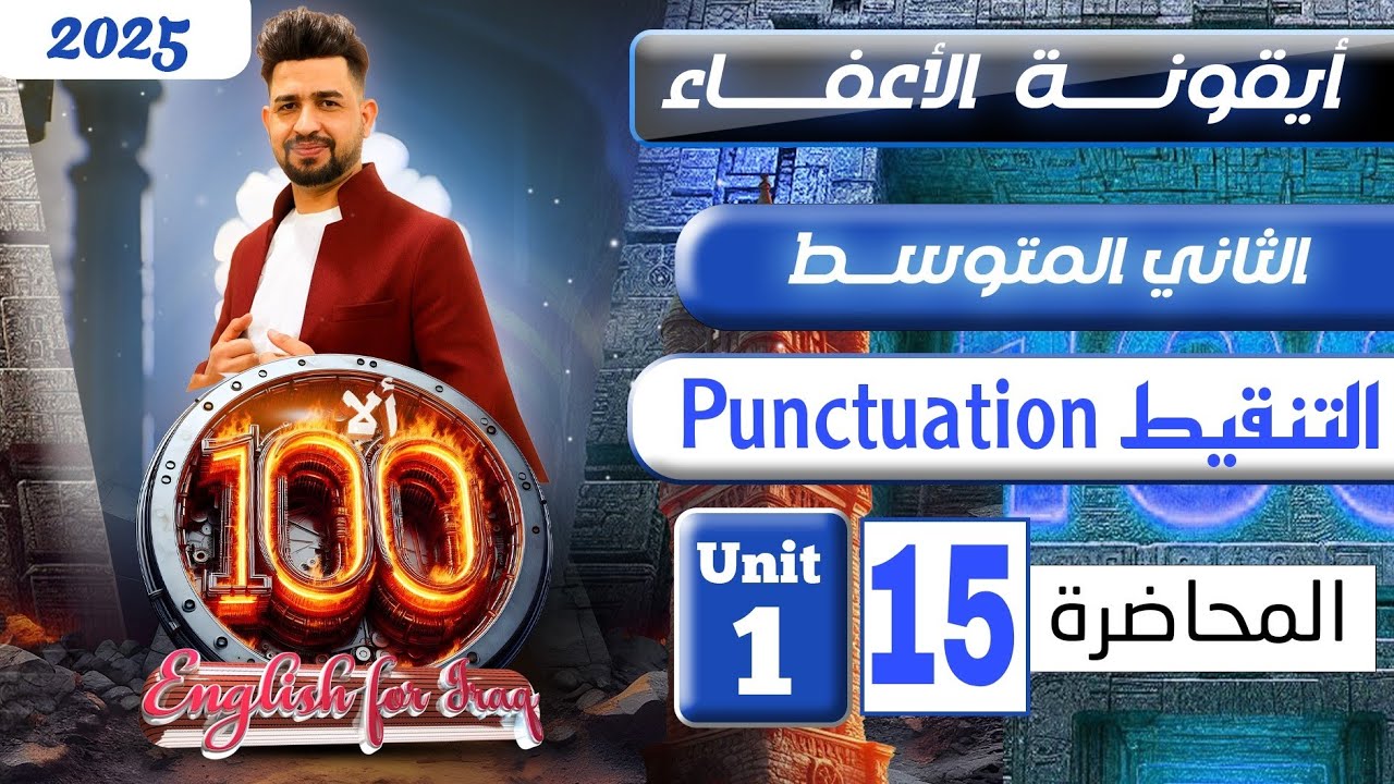 انكليزي الثاني متوسط المنهج الجديد 2025 Punctuation  التنقيط/ المحاضرة 15 / اليونت الاول