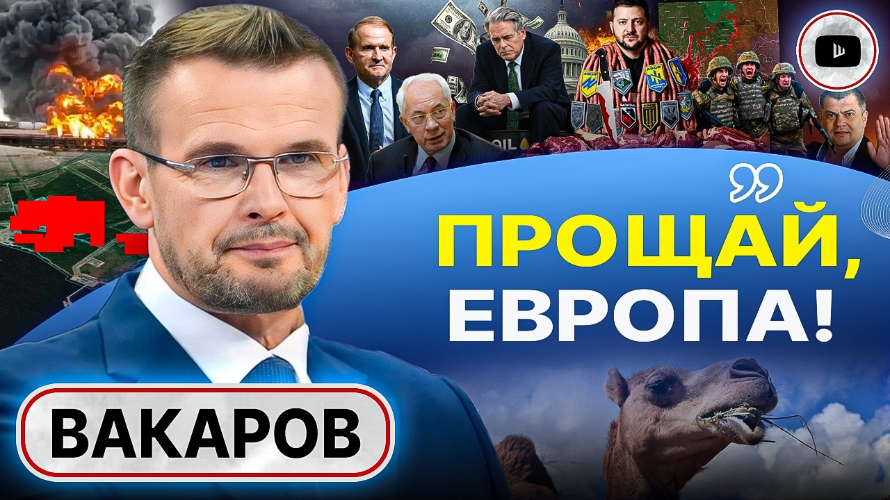 🗓️ Выход из Донбасса: вопрос ТОЛЬКО в дате - Вакаров. Зе на ладан дышит. Дым над Заливом. Хата Юзика