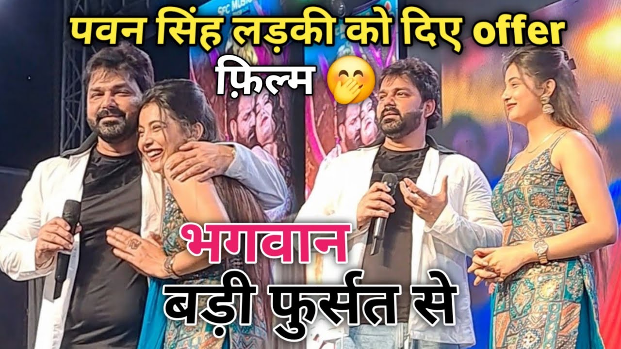 #pawansingh लड़की को किए offer | बोले की की | और गाना | भी | Othwa Tohar Jaise | प्यार हुआ