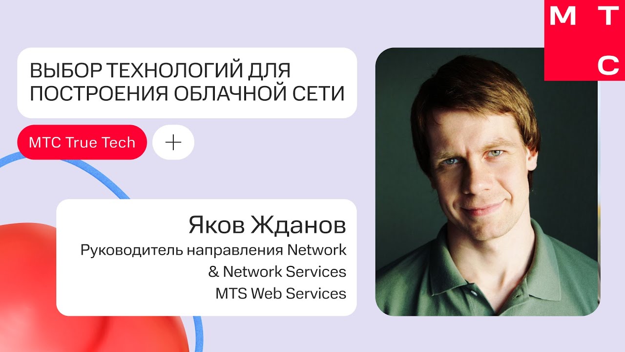 Выбор технологий для построения облачной сети | Яков Жданов (MTS WEB SERVICES) | True Tech Day 2.0